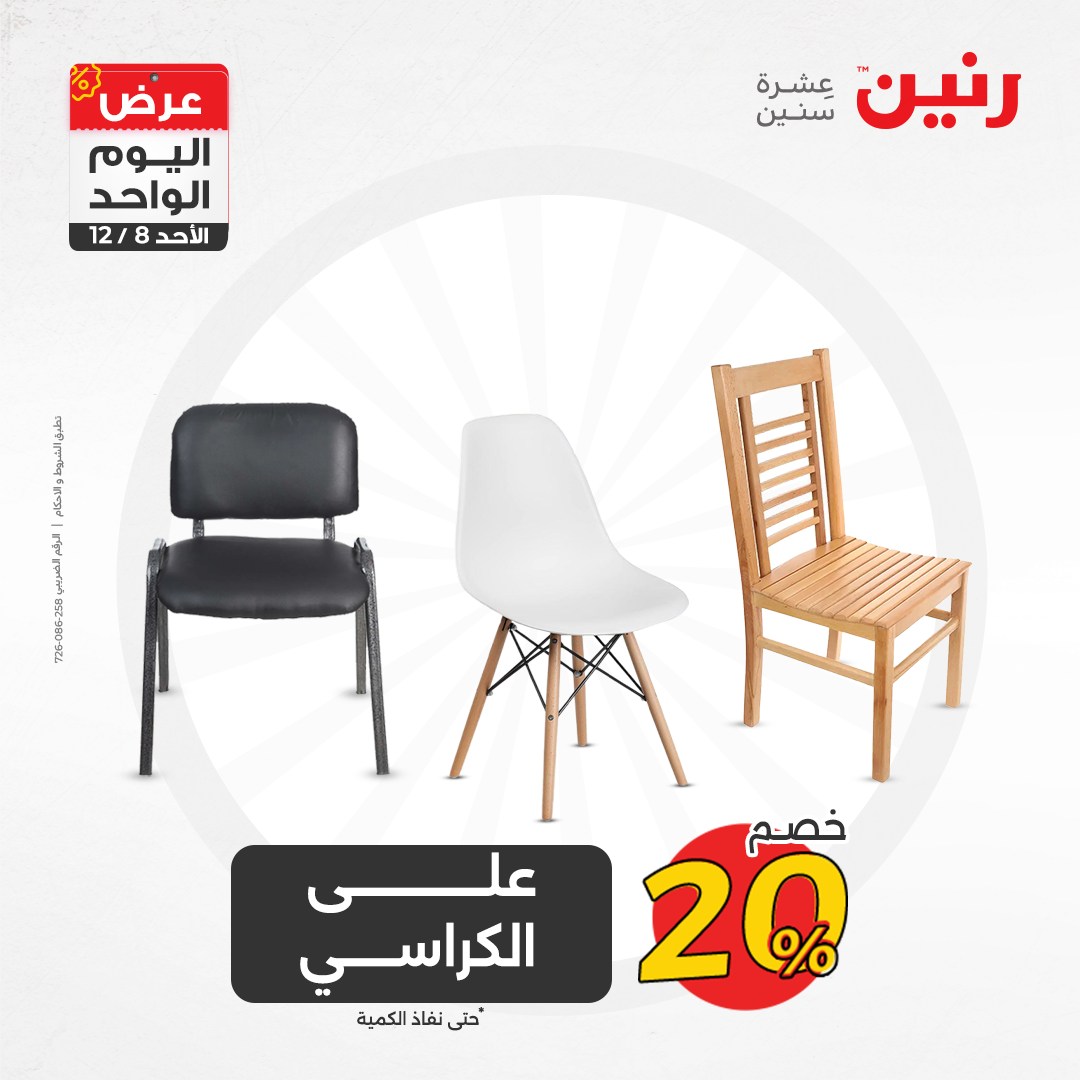 raneen offers from 8dec to 8dec 2024 عروض رنين من 8 ديسمبر حتى 8 ديسمبر 2024 صفحة رقم 85